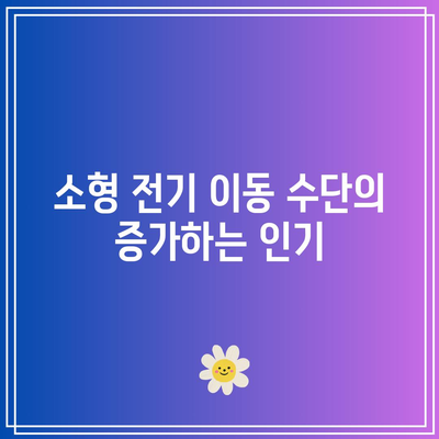 소형 전기 물동성 이동 수단: 미국의 최근 트렌드