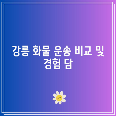 강릉 화물 운송 비교 및 경험 담