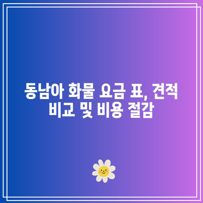 동남아 화물 요금 표, 견적 비교 및 비용 절감