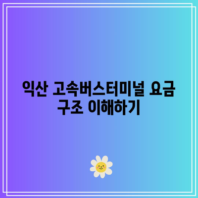 익산 고속버스터미널 요금 정보: 편리한 여행 예약