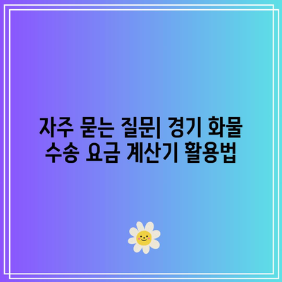 경기 화물 수송 요금 계산기 사용법