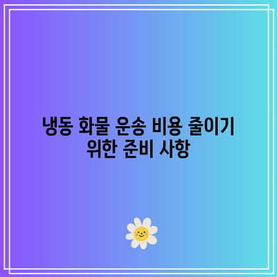 냉동 화물 운송 가격 및 시간 단축 팁