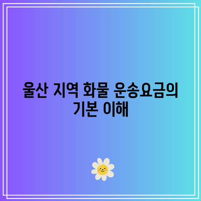 울산 화물 운송요금 지역별 차이와 최적의 선택