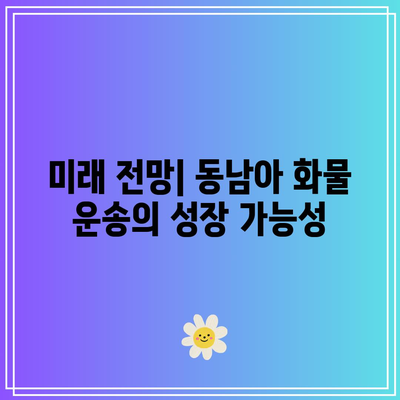 동남아 화물 운송 비율 연구: 지역 리포트 및 분석