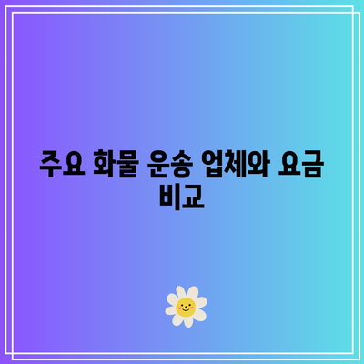 대전의 최신 화물 운송 요금표 알아보기