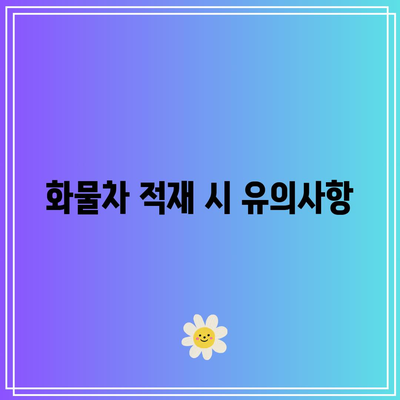 화물차 적재함 규격, 적재 중량, 일본 화물 요금표