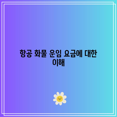 항공 화물 운임 요금에 대한 이해