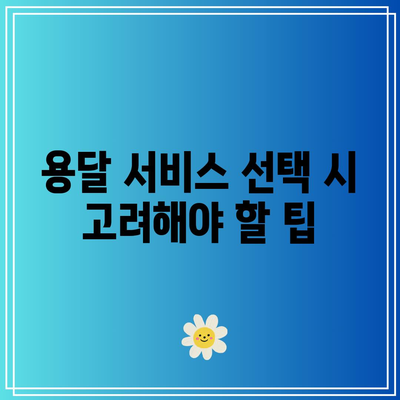 지역 및 짐 종류별 용달 비용 가이드
