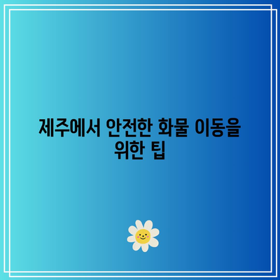 제주에서 화물 옮기기 위한 팁과 조언