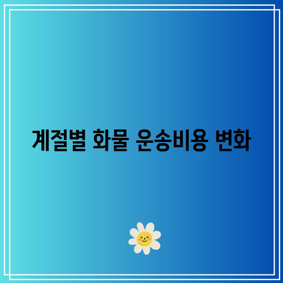 화물 운송비용 지역별 차이