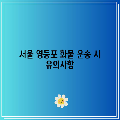서울 영등포 화물 비용 안내 (2024년 요금표)