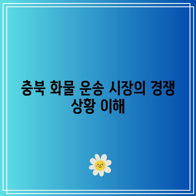 충북 지역별 화물 운송 요금의 영향 요인 이해