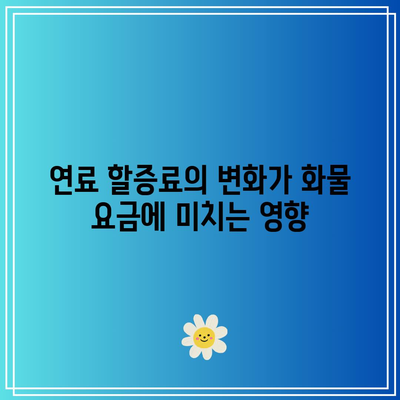 일본 항공 화물 요금에 대한 연료 할증료 정보