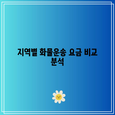 충북 화물운송 요금 지역별 비교