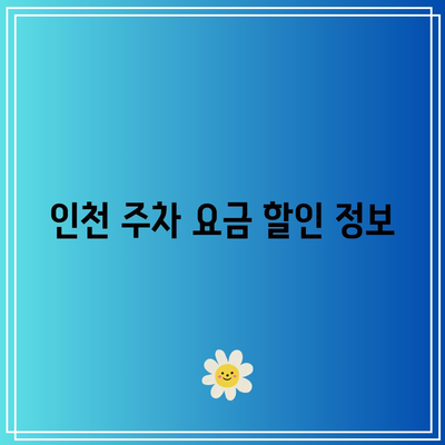 인천 코리아빌드위크 킨텍스 건축박람회 주차 요금