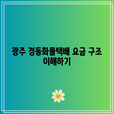 광주 경동화물택배 배송 요금 완전 정복