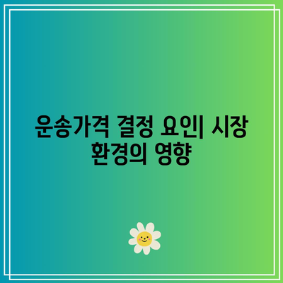 물류관리사 무료 화물운송론 강의: 운임 종류, 운송임, 운송가격