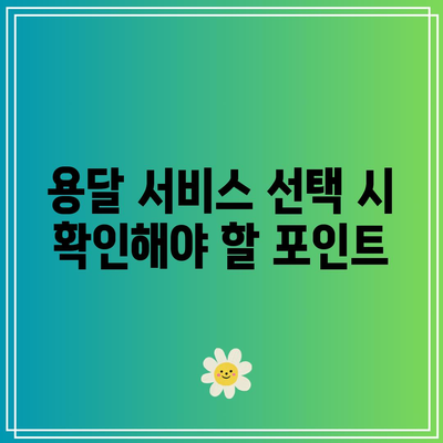 용달 비용 가이드: 지방별, 짐 종류별 요금
