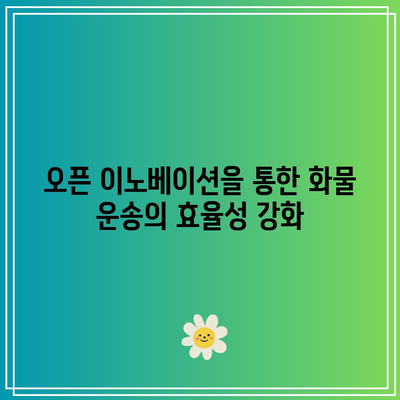 디지털 화물 운송 혁신을 위한 오픈 이노베이션
