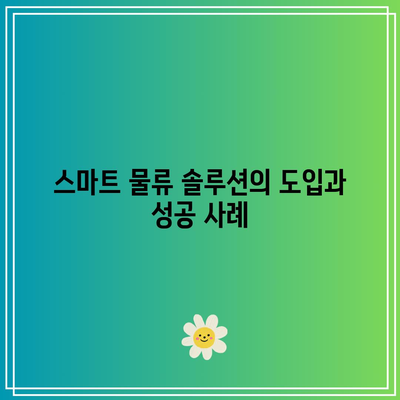 디지털 화물 운송 혁신을 위한 오픈 이노베이션