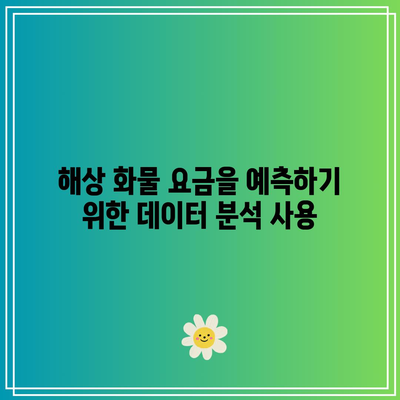 해상 화물 요금을 예측하기 위한 데이터 분석 사용