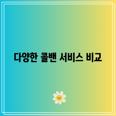 인천공항 택시, 콜밴 요금: 대형 콜밴 가격, 예약, 후기