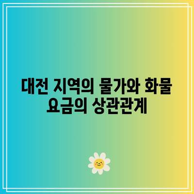 대전 화물 톤당 가격 책정 요인 파악하기