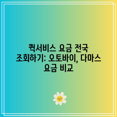 퀵서비스 요금 전국 조회하기: 오토바이, 다마스 요금 비교