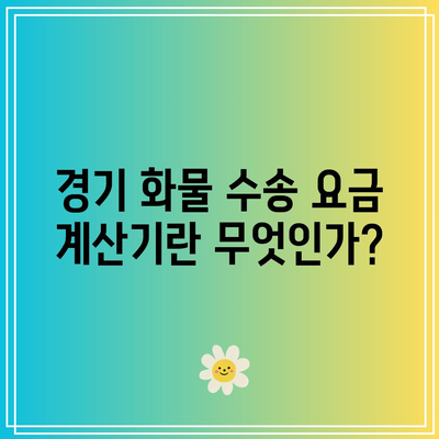 경기 화물 수송 요금 계산기 사용법