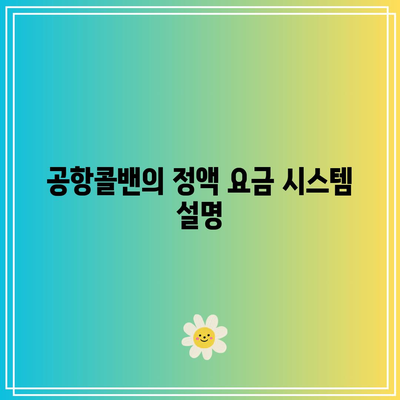 공항콜밴 이용실 안내: 정액 요금, 할증 없음