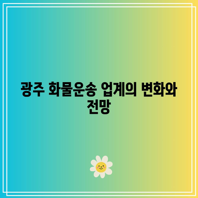 지역별 광주 화물운송 요금 비교