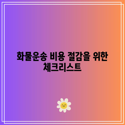충남 화물운송 비용 절감을 위한 실제 사례 공유