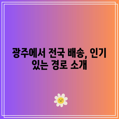 광주에서 전국으로 퀵 서비스 요금 조회