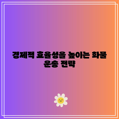 광양 화물 운송 비용 지역별 분석과 경제적 효율성