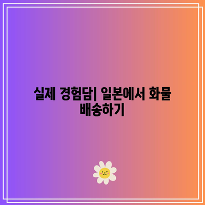 일본 화물 요금: 견적 및 경험담 공개