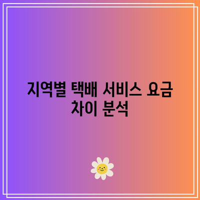지역별 택배 화물요금 비교