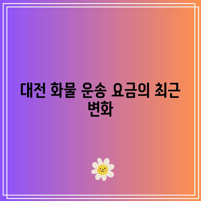 대전의 최신 화물 운송 요금표 알아보기