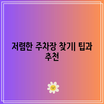 코리아빌드위크 주차요금 및 후기 공유