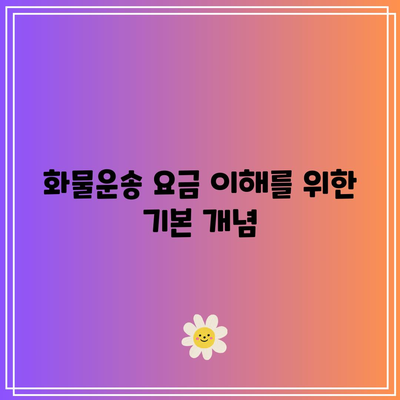 화물운송 요금 계산: 알아두면 유용한 방법