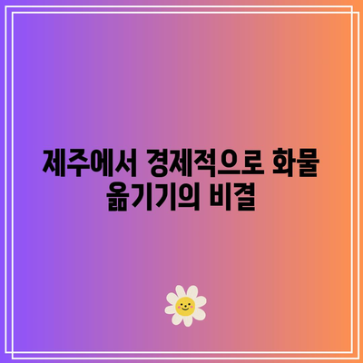 제주에서 경제적으로 화물 옮기기의 비결