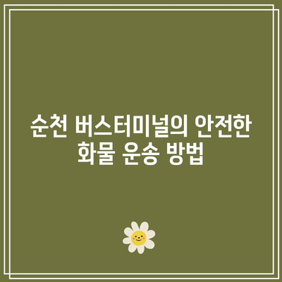 순천 버스터미널 지역별 화물 요금