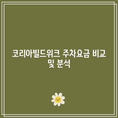 코리아빌드위크 주차요금 및 후기 공유