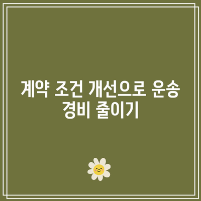 충북 화물 운송 비용 최적화를 위한 유용한 팁
