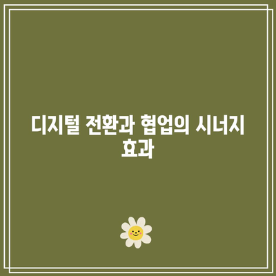 디지털화를 위한 오픈 혁신의 중요성