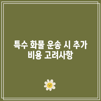 화물 운송 비용 가이드: 지역별, 짐 종류별 비용