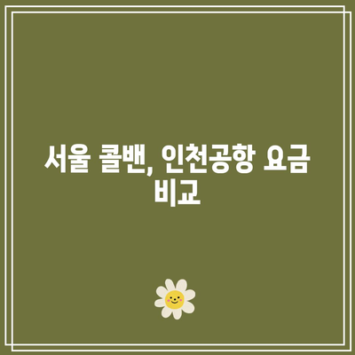 서울 콜밴 요금: 인천공항 입국/출국 가격