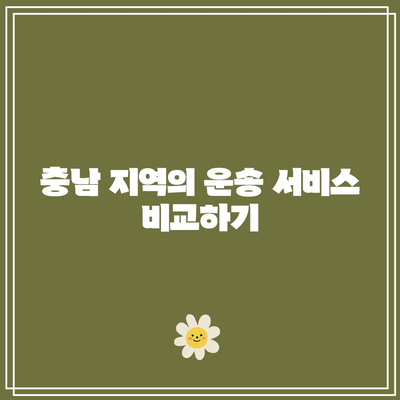 충남 지역 화물운송론 및 운송가격 요금 계산
