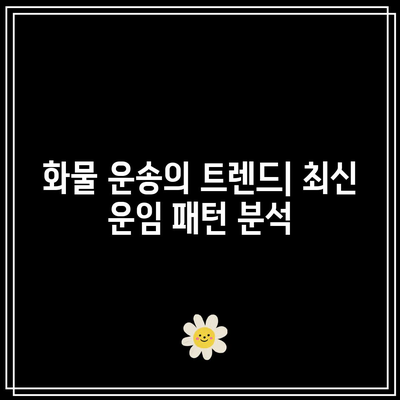 물류관리사 무료 화물운송론 강의: 운임 종류, 운송임, 운송가격