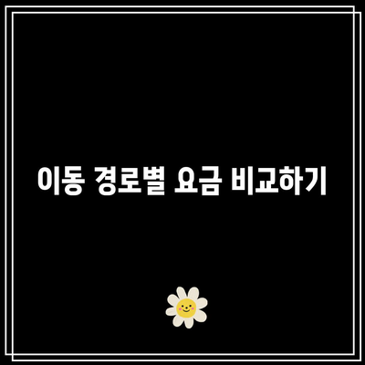 익산 고속버스터미널 요금 정보: 편리한 여행 예약