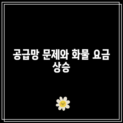 해상 화물 요금 영향 요인: 시장 트렌드 분석